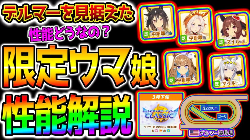 【ウマ娘】限定ウマ娘の性能全部言う！３月デルマーどうなの？限定ガチャ引くべき？性能解説 攻略【ウマ娘プリティーダービー Umamusume ステゴ 性能解説 チャンミ 有馬記念