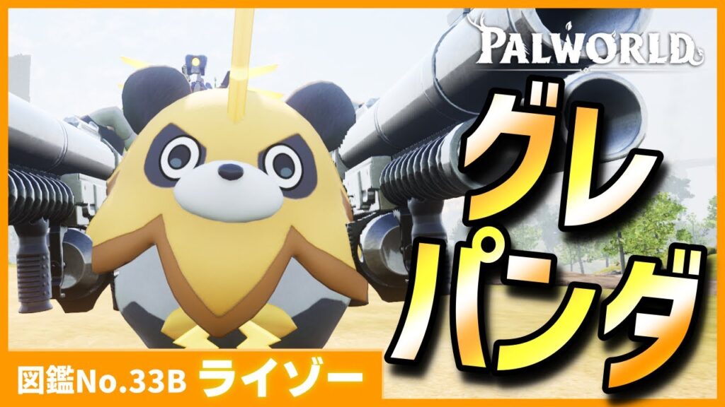 【最強生物...?】デカさは弱さ。『ライゾー』を育成してみた【パルワールド/PalWorld】