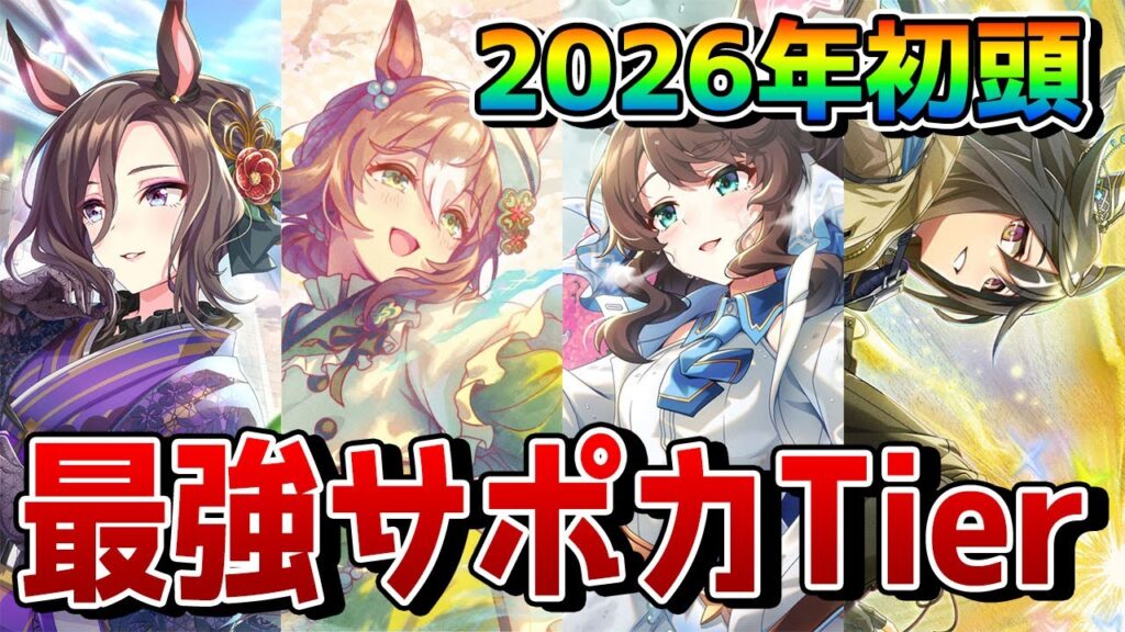 【ウマ娘】最新版・最強SSRサポカランキングを公開！ 温泉シナリオ環境で今強いサポートはどれなのか、注目のカードを一挙解説！！【新シナリオ】