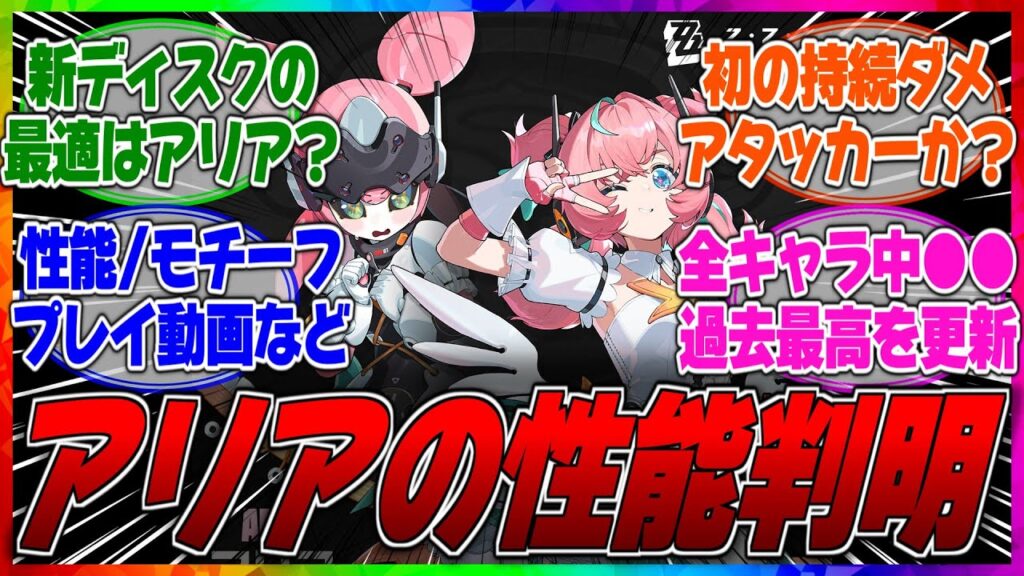 【ゼンゼロ】アリア Ver.2.6.1のキャラ性能/スキル倍率/凸効果/モチーフ効果/プレイ動画によるモーションが判明！【反応集】【リーク】【leak】【ベータ】【ザオ】【アイドル】【南宮羽】【千夏】