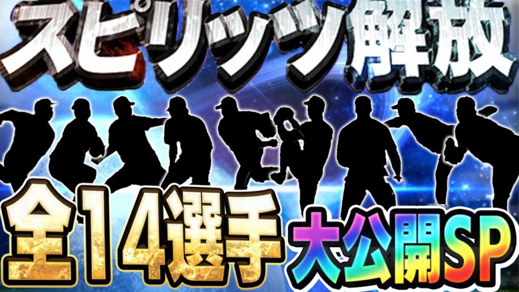 この俺がスピ解放14選手はヤバいww今回のスピチャンをガチる為にリアタイ最強選手たちをスピリッツ解放しました【プロスピA】# 1788
