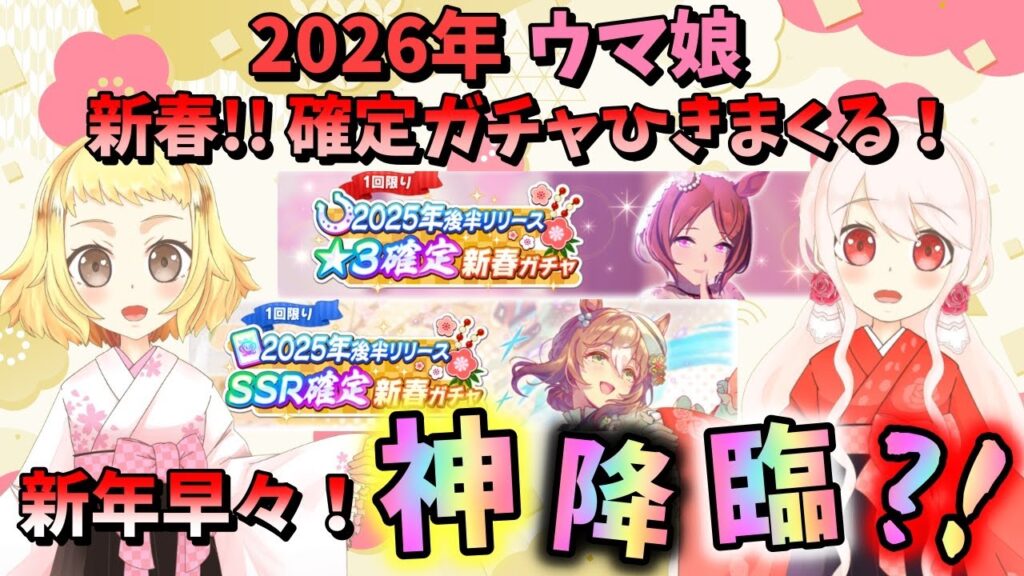 【ウマ娘】【ガチャ動画】2026年の新春ガチャで神降臨か？！どっちの神だ？！今年の運試し…！Vtuber姉妹で新春確定ガチャひきました！初笑いなるか…？←