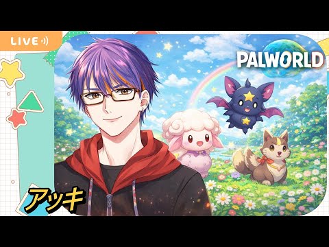 [PALWORLD]　ゆる～くパル　2026/1/3　【アッキ】