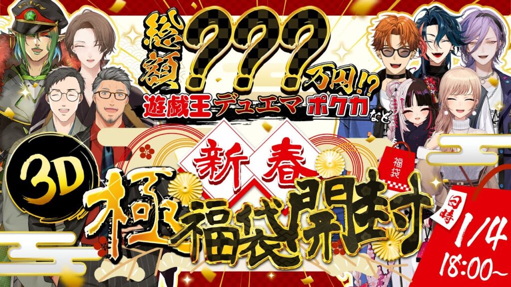 【 #新春3D極福袋開封 】極福袋開封2026!! 今年も開けてくぞぉ!!!【 にじさんじ/夜見れな/加賀美ハヤト/花畑チャイカ/社築/舞元啓介/フレン・Ｅ・ルスタリオ/榊ネス/北見遊征/魁星 】