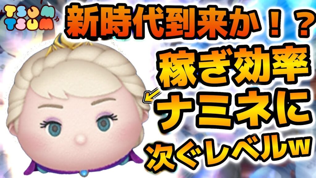 【ツムツム】まさかの余裕でSSランク入り！！冗談抜きで今後ナミネ超える可能性出てきたかも！！戴冠式エルサの衝撃のコイン稼ぎ効率検証結果を紹介！！スキル６