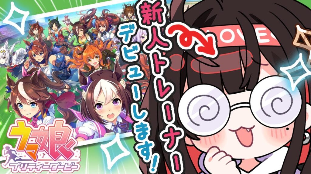 【ウマ娘 プリティーダービー】完全初見！新人トレーナーです🐴【緋月ゆい/ネオポルテ】