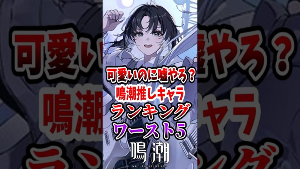 【 #鳴潮 】可愛いのにうそやろ？鳴潮推しキャラランキングワースト5【wuthering waves】