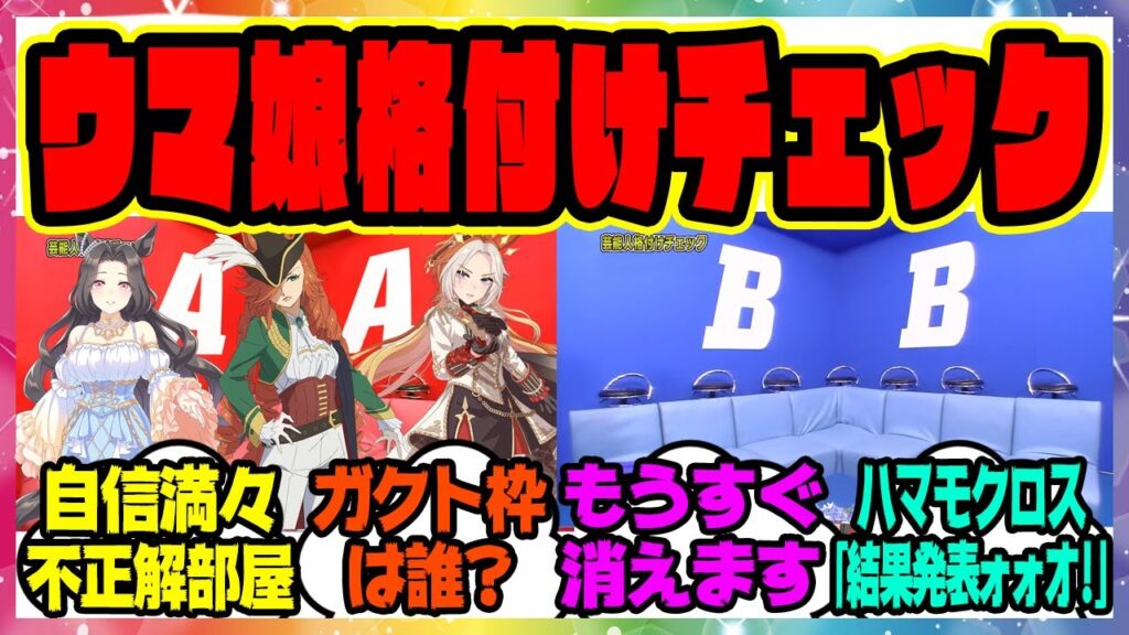 ウマ娘格付けチェック！ハマモクロス「結果発表ォォオオ！！！！！！」に対するみんなの反応集 まとめ ウマ娘プリティーダービー レイミン ウマ娘の反応集