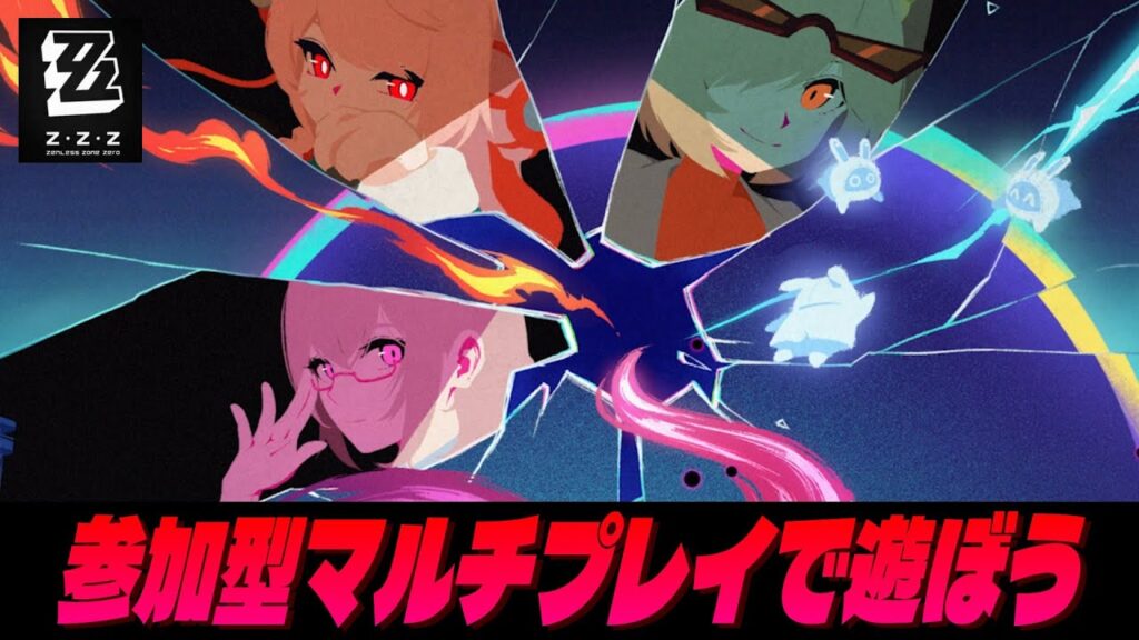 【ゼンゼロ】新ボス追加のマルチプレイやるぞ【ゼンレスゾーンゼロ】
