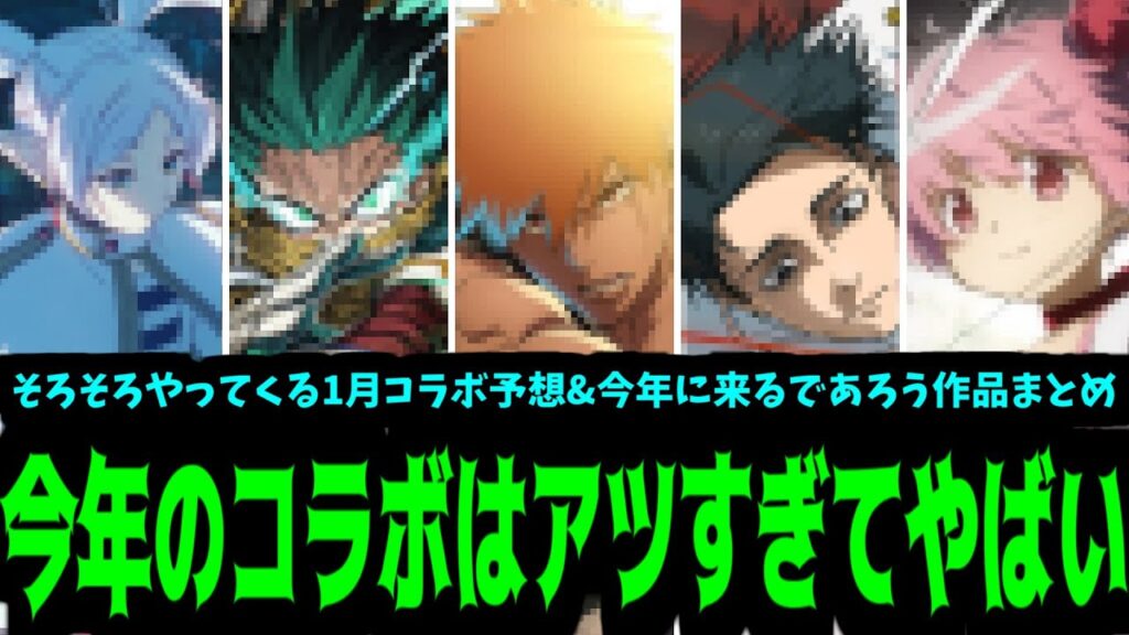 もうこれしか考えられねぇよ...【1月&2026年コラボ予想】【モンスト】