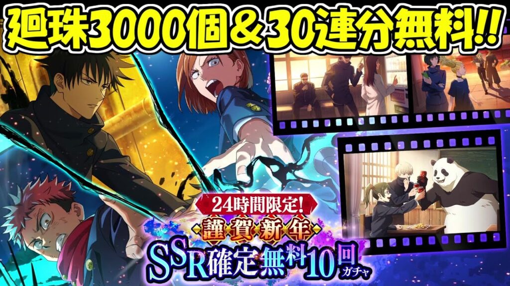 【ファンパレ】廻珠3000個配布＆SSR3体確定＆30連が無料！！最高のお年玉！！【呪術廻戦ファントムパレード】