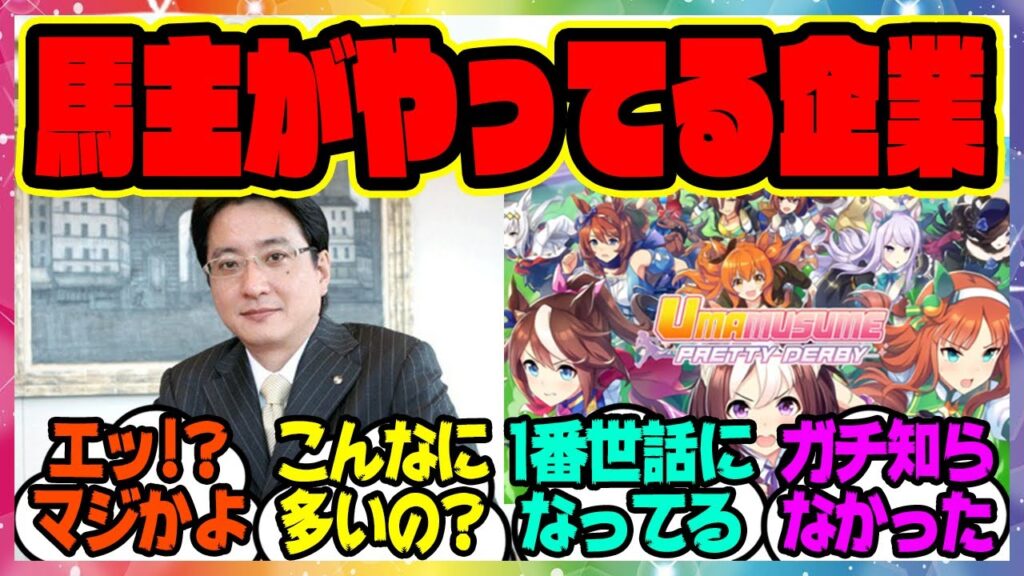 ウマ娘『知らなかった…馬主がやってる企業、実はこんなにあった…』に対するみんなの反応集 まとめ ウマ娘プリティーダービー レイミン