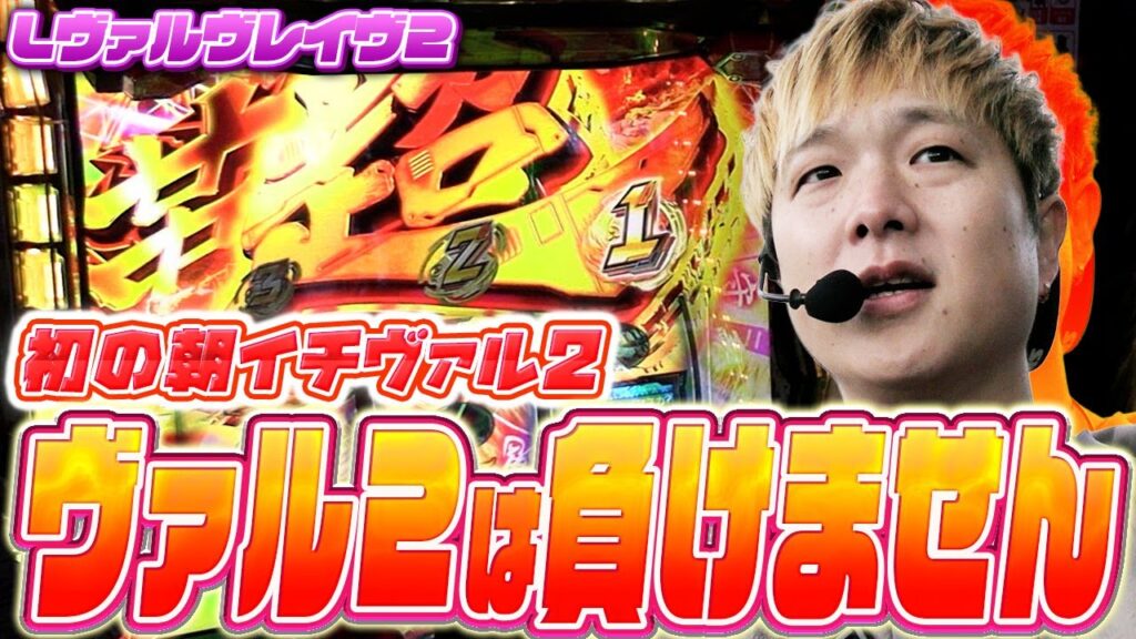 【L革命機ヴァルヴレイヴ2】初の朝イチヴァル2で、初めての挙動を体験する【sasukeのパチスロ卍奴#1153】