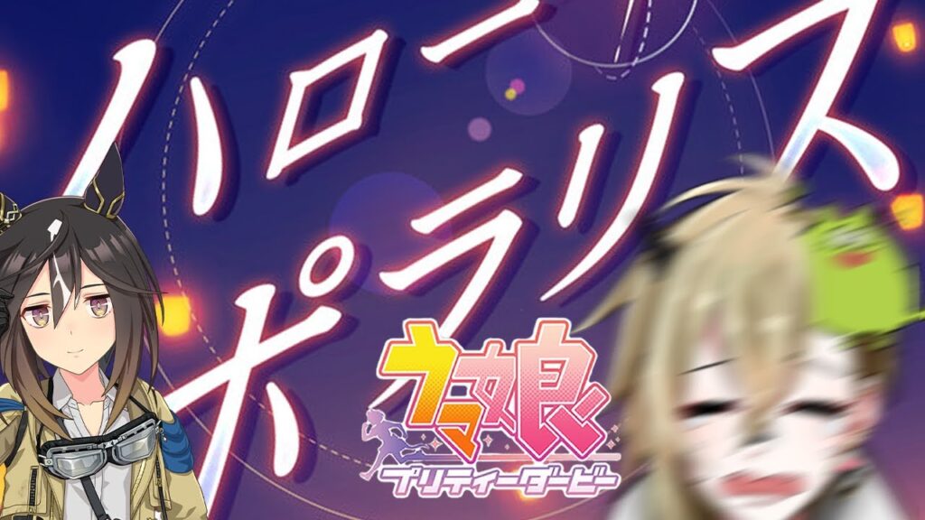 【ウマ娘】ハローポラリス！ハローステゴ！サンキュー2025！【ガチャ＆ライブ鑑賞】