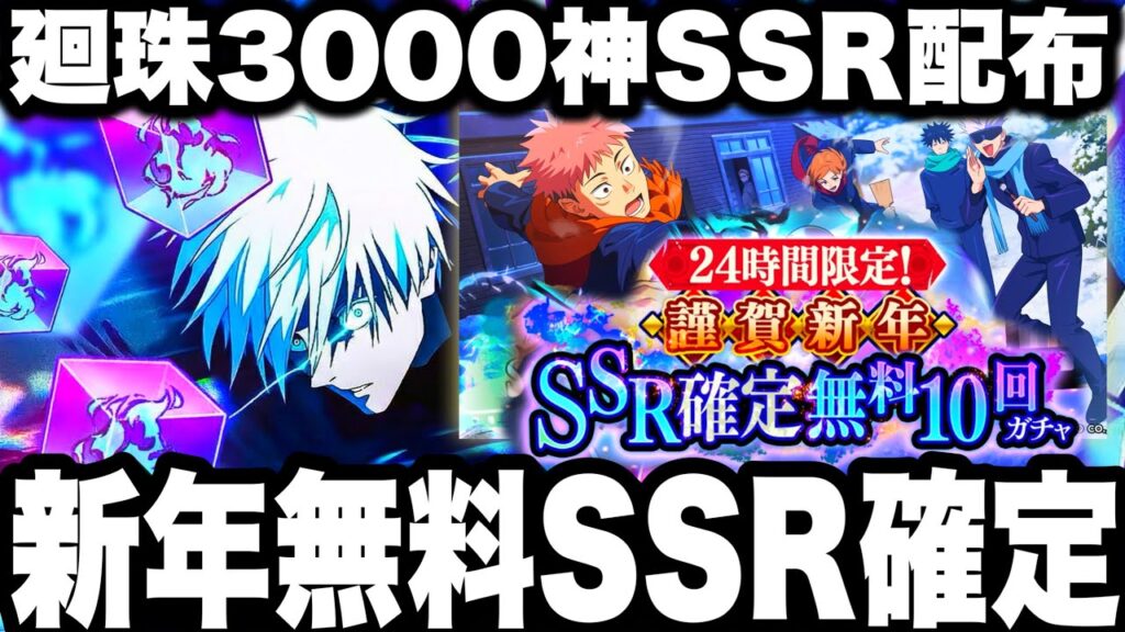 新年廻珠3000個神SSR配布＆無料SSR確定ガチャ！セレクトガチャ運試し【ファンパレ2周年】【呪術廻戦ファントムパレード】