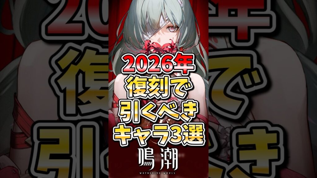 【鳴潮】2026年復刻で引くべきキャラ3選 #鳴潮 #wutheringwaves #めいちょう #解説