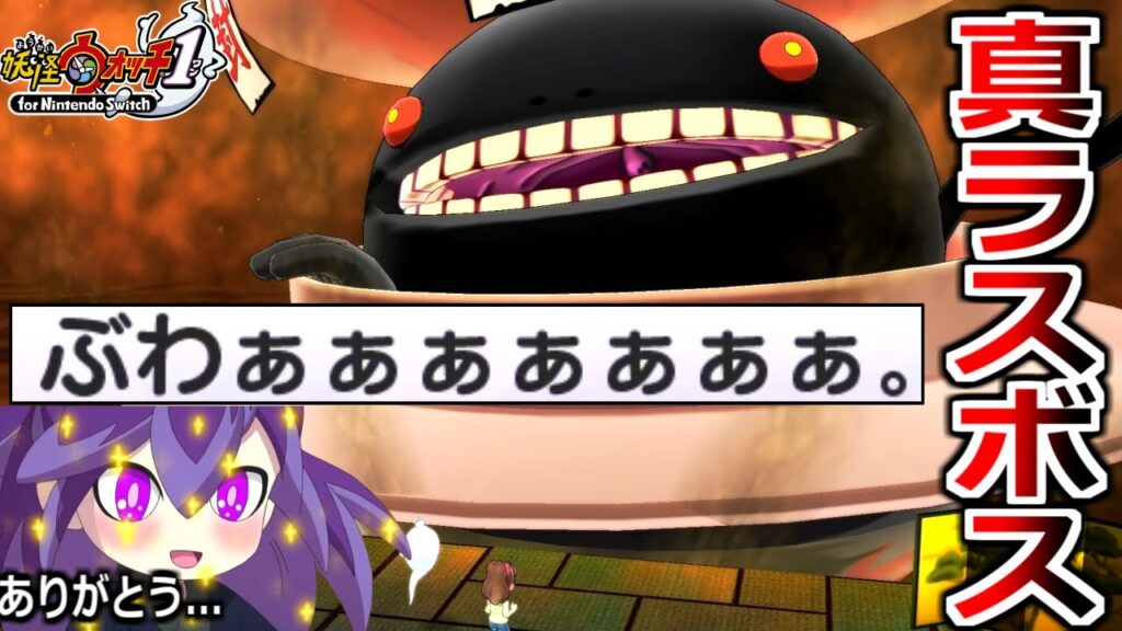 VS真のラスボス戦。妖怪ウォッチ史に残る奇跡の激闘をご覧ください。【妖怪ウォッチ1】実況プレイ#9