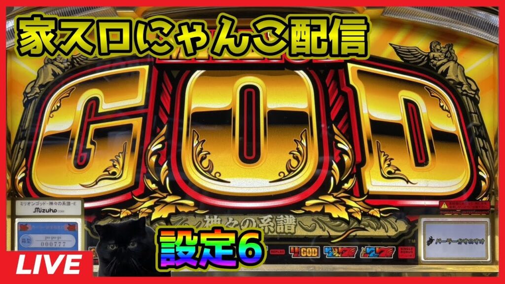 【家スロにゃんこ配信】ミリオンゴッド～神々の系譜～【設定6】#5