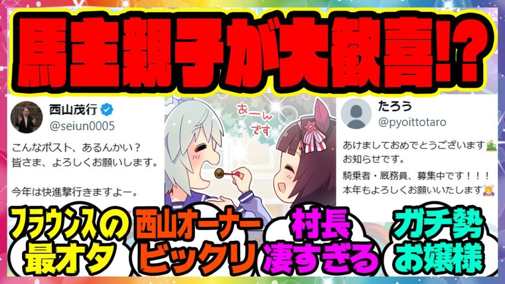 ウマ娘『世界一フラウンスを推してる馬主親子が報告！？』に対するみんなの反応集 まとめ ウマ娘プリティーダービー レイミン 西山オーナー セイウンスカイ