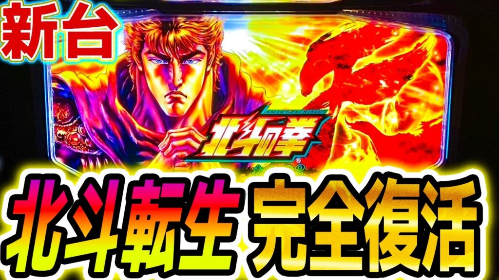 【スマスロ 北斗の拳 転生の章2】北斗転生は新時代の頂点に？【パチスロ/スロット】新台