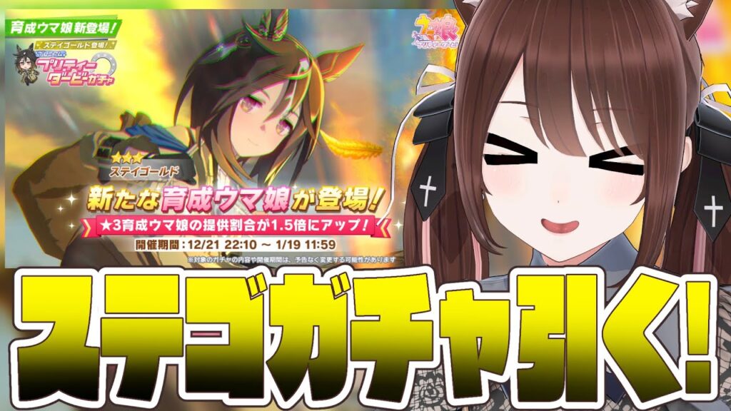 【#ウマ娘 】ステゴガチャ引くぞおおおお！！！【#Vtuber 】