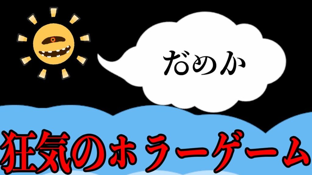 今話題の「太陽を直視してはならない」だけのホラーゲームが不気味すぎる【直視してはならない】