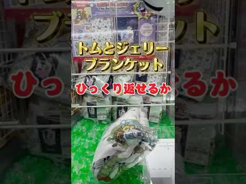 【クレーンゲーム】 トムとジェリー ブランケット クルリンパ 攻略