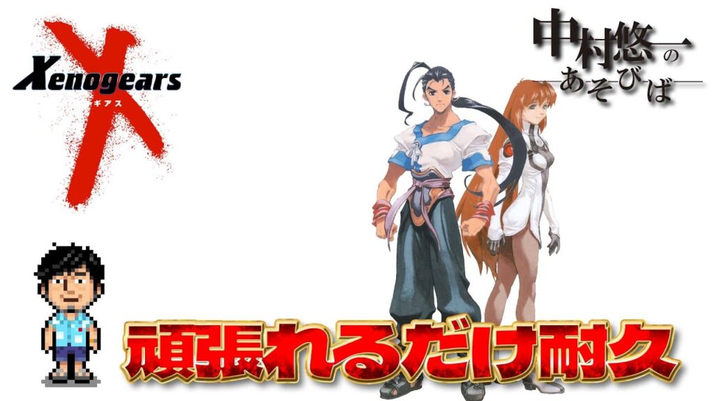 【ゼノギアス】① 正月でやれるとこまで走り切る！【ネタバレあります】