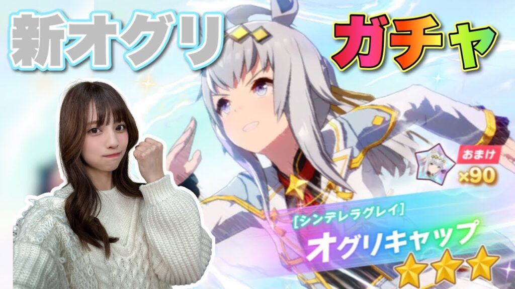 【ウマ娘】2026年最初のガチャ！シンデレラグレイオグリをお迎えして有馬記念も勝つ！！【無課金】