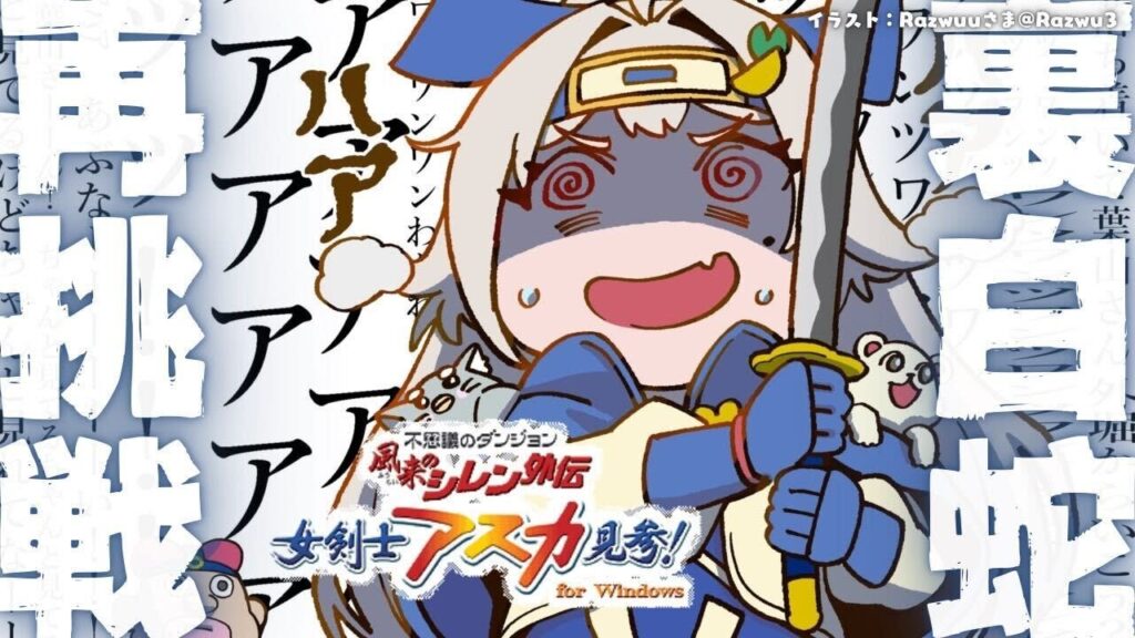 【 風来のシレン外伝 女剣士アスカ見参! 】新年チャレンジ🍙超難関99Fダンジョン「裏白蛇島」攻略！王覇山、地獄の挑戦。（ 1000回遊べるダンジョンRPG ）【 にじさんじ┊︎葉山舞鈴 】