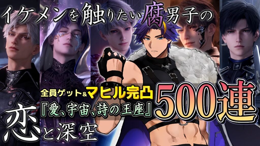 【恋と深空/完凸ガチャ配信】大型アプデ！ガチャ！別荘！ところで私女王だけど多分全員抱いたわよ♡【愛、宇宙、詩の王座/ガチャ＆ストーリー実況配信/男性Vtuber】