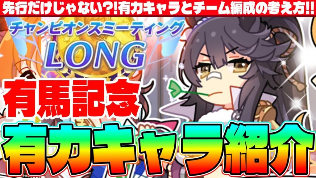 【1月CM】先行だけじゃない?!有力キャラとチーム編成の考え方!!2026有馬記念有力キャラ紹介　#ウマ娘　#有馬記念