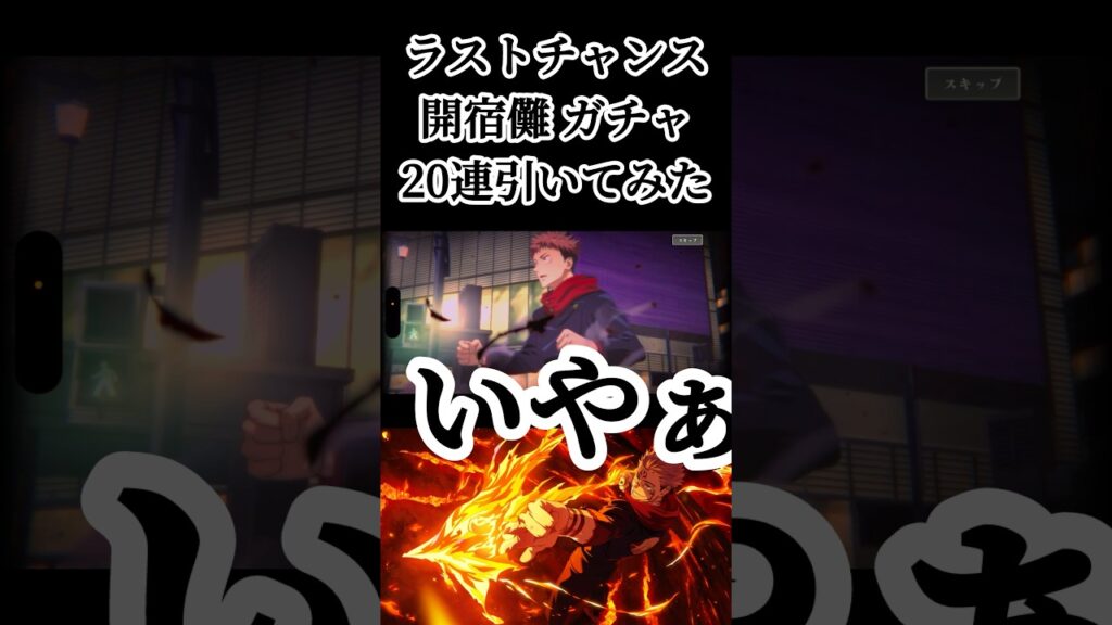 魅せてみろ！！神引きを！！ #呪術廻戦 #jujustukaisen #呪術廻戦ファントムパレード #ファンパレ #ガチャ動画 #game #ゲーム実況 #おすすめ #fyp