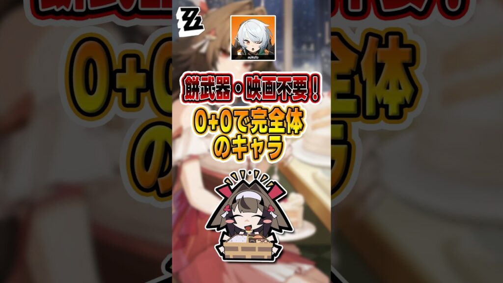 【#ゼンゼロ 】新規プレイヤーに高コスパキャラをおすすめ#shorts #ゼンレスゾーンゼロ #ZenlessZoneZero #fypシ゚viral #ZZZ #攻略 #ショート動画 #解説