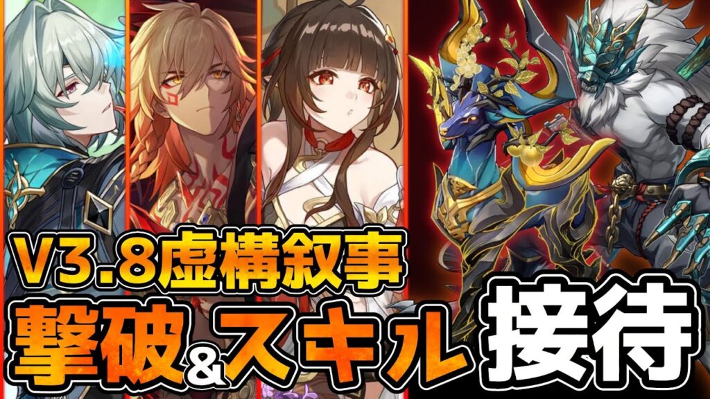 【崩壊スターレイル】Ver3.8虚構叙事攻略！前半は簡単だが、後半は回復量上回らないと詰み！