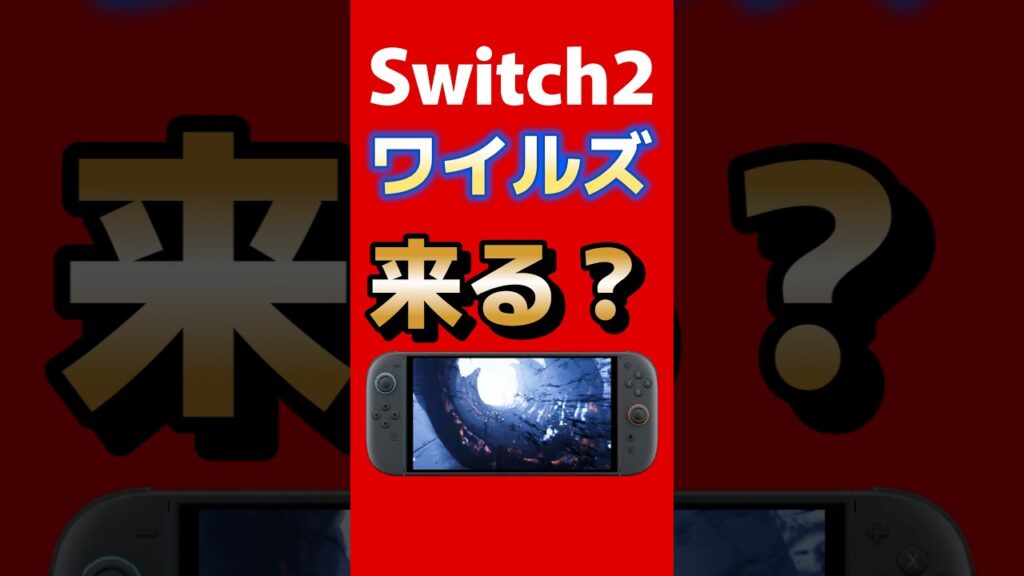 Switch2にモンハンワイルズ来る？データ解析で“専用設定”発見 #switch2 #スイッチ2 #mhw #monsterhunter #ゲーム最新情報