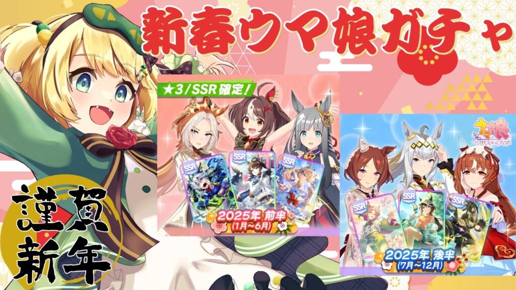 【ウマ娘/ガチャ】謹賀新年!!新春ガチャを引いてシングレオグリもお迎えしていく!!【夜祭まかまか/Vtuber】