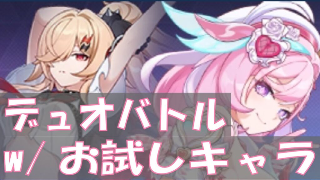 【崩壊3rd】年の瀬だもん、デュオバトルくらいするさ