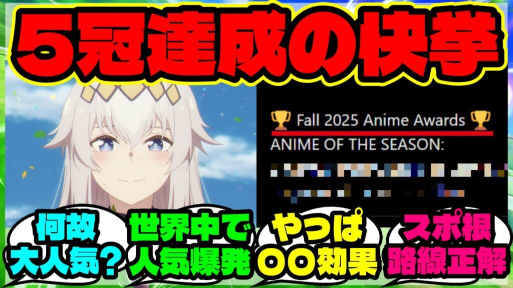 『シンデレラグレイが海外2025年秋アニメランキングで5冠獲得！何故ここまで評価されたのか？』まとめ 【ウマ娘 反応集】【ウマ娘 海外勢の反応】