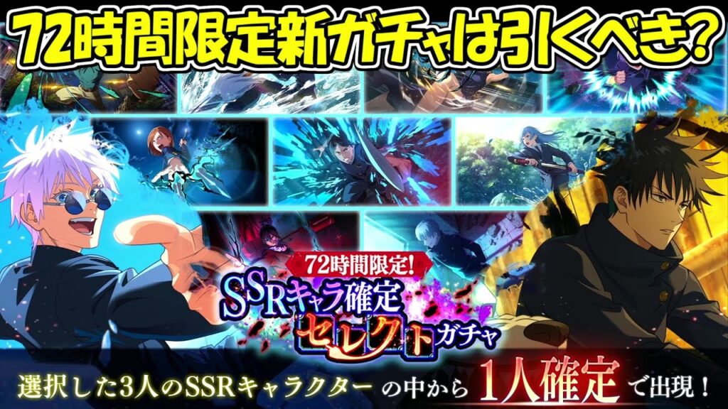 【ファンパレ】72時間限定SSRキャラ確定セレクトガチャは引くべき？引くならなんのキャラ？【呪術廻戦ファントムパレード】