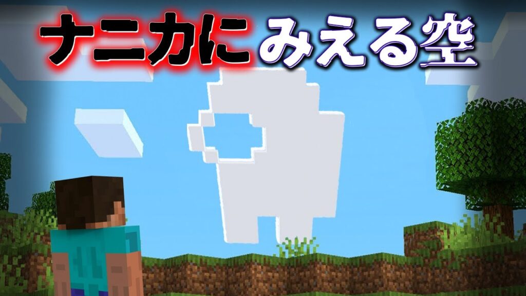 "ナニカにみえる空"の『マイクラ都市伝説』を検証した結果・・【まいくら,マインクラフト,解説,都市伝説,】