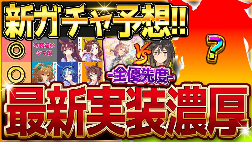 【ウマ娘】次回＆1月新ガチャ予想!!あのウマ娘がほぼほぼ確定!?周年前で備えておきたい注意点や現在の全6種ガチャ優先度を簡単に紹介していきます!!単体SSRサポカ/バレンタイン【1月ガチャ更新予想】