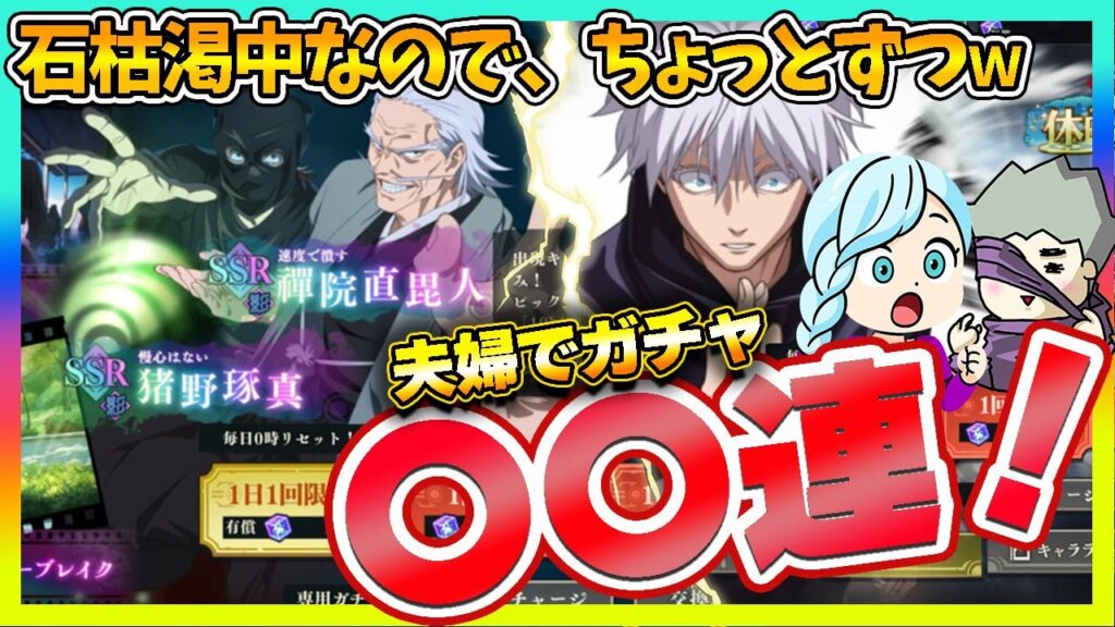 【ファンパレ】石枯渇中につき、チケットだけのつもりが、嫁がちょっとだけ五条追いガチャしましたｗ【呪術廻戦 ファントムパレード夫婦ゲーム実況】
