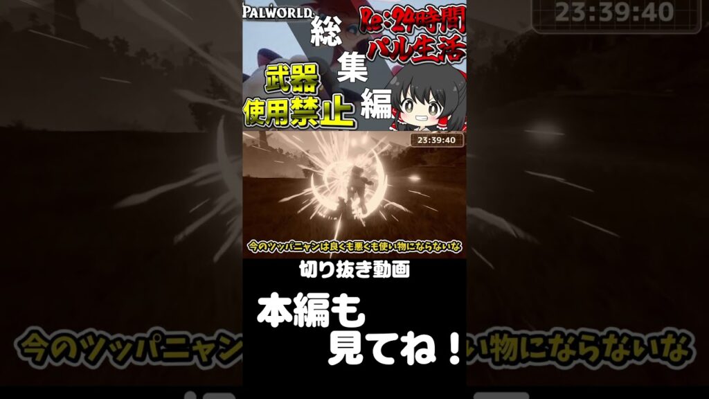 【パルワールド】【Re:24時間パル生活】武器縛り追加！！24時間で塔のボス全制覇出来るのか！？　切り抜き2　【ゆっくり実況】【Palworld】【24時間パル生活】