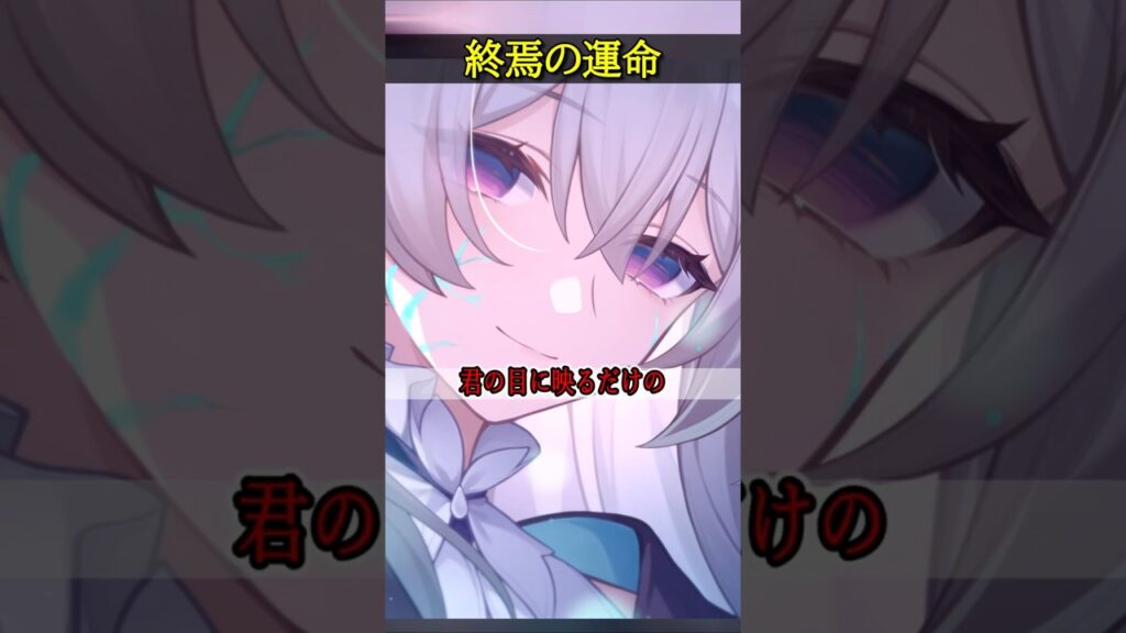【崩壊スターレイル】君は終焉の運命を歩んでる