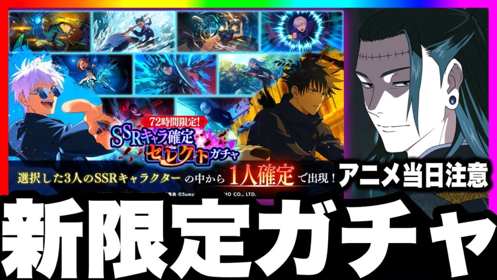 【ファンパレ2周年】新72時間限定ガチャ引くべきか…アニメ当日新ガチャ可能性あり注意【呪術廻戦ファントムパレード】