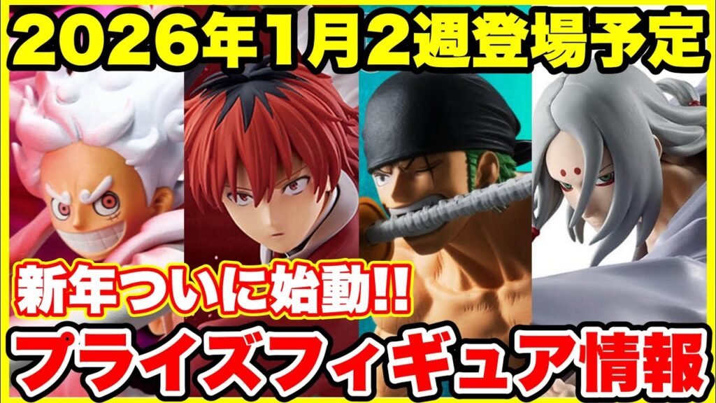 【プライズフィギュア情報】新年一発目から激熱‼️2026年1月2週登場プライズまとめ｜神ラインナップ解禁🔥