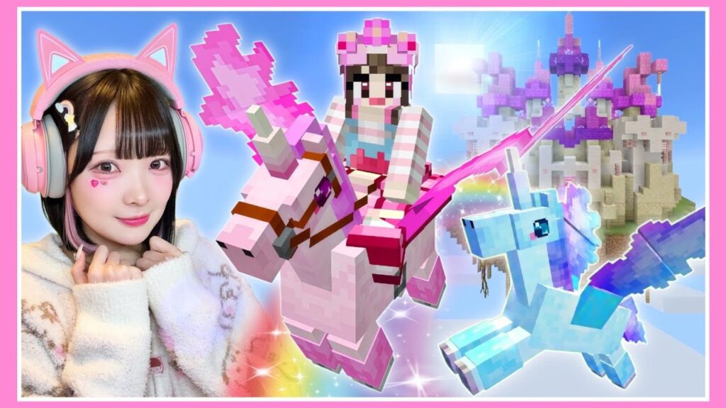 幻のユニコーン発見！？仲間にしてサバイバルしてみた🦄🏰【マイクラ / マインクラフト / Minecraft】【たまちゃん】