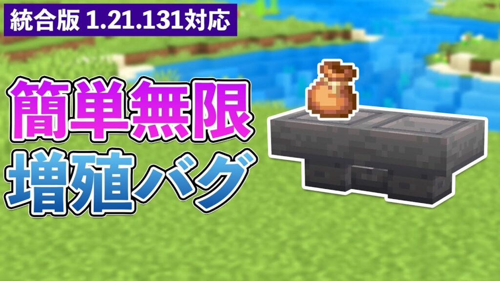 【統合版1.21.131】最新のアイテム無限増殖バグ【マイクラ / Minecraft】【PE/PS4/Switch/Xbox/Win10】 【統合版1.21.131】最新のアイテム無限増殖バグ【マイクラ / Minecraft】【PE/PS4/Switch/Xbox/Win10】
