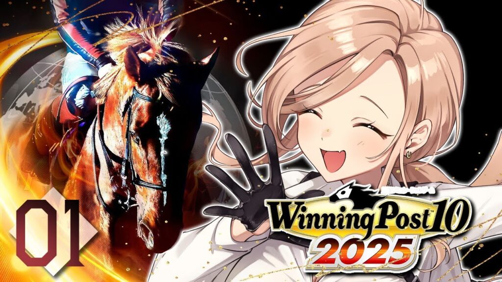 【 #01 Winning Post 10 2025 】#ロクフリゲームフェスタ に最強馬を連れていく【ニュイ・ソシエール / にじさんじ】